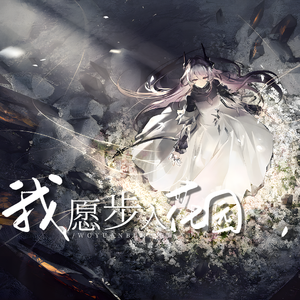 我愿步入花园