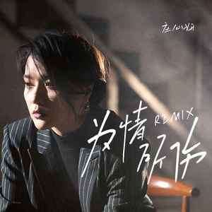 为情所伤 (DJ豪大大版)