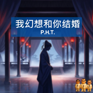 我幻想和你结婚