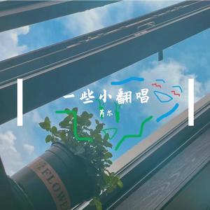 春风不问（cover郭采洁）