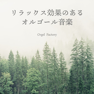 花束を君に (オルゴールCover)