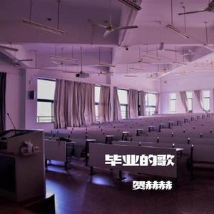 毕业的歌