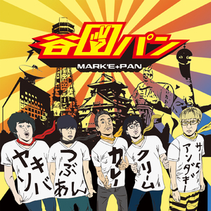 心のバッティングセンター (feat. マーキー)