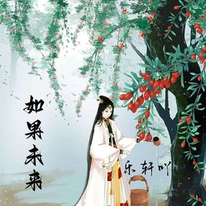 如果未来-乐轩吖