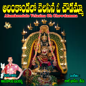 Ugay Uyyala Chowdamma Uyyala