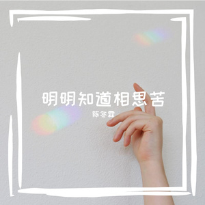 明明知道相思苦