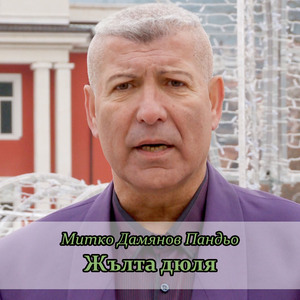 Хайде любе отведи ме