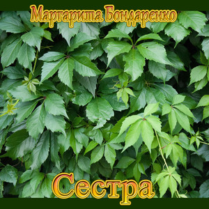 Сестра
