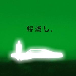 桜流し (碎核故障版PHONK) (Remix)