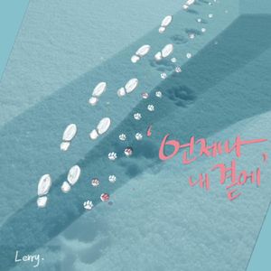 언제나 내 곁에 (Inst.)