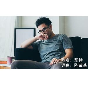 坚持