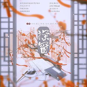 探窗（翻自 叶聪明）