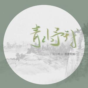 青山予我(Cover：李蚊香&贰婶)