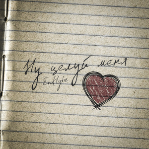 Ну целуй меня