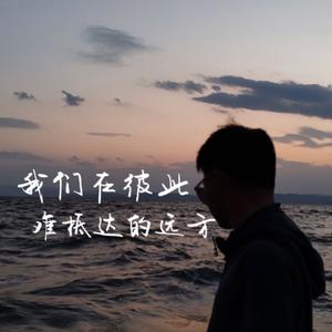 我们在彼此难抵达的远方