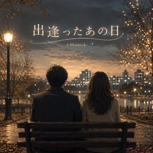 出逢ったあの日