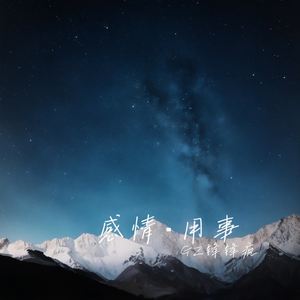 孤独患者的歌（DEMO）