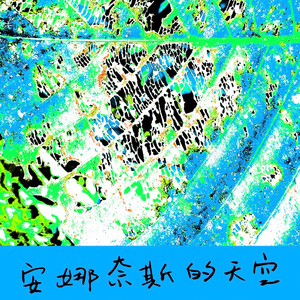 安娜奈斯的天空The sky in Annah Rais