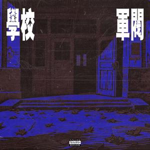 大专学生(学校军阀pt2)