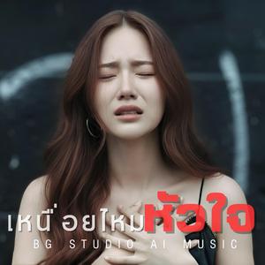 เหนื่อยไหมหัวใจ