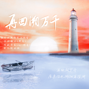 再回溯万千（广播剧《空船》主题曲）