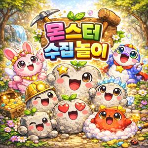 몬스터 수집 놀이