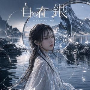自在银·Mirror mE