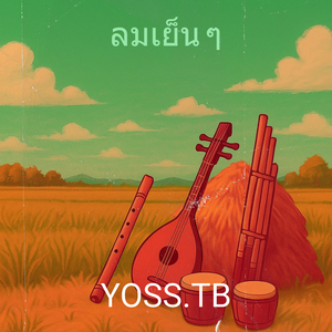 ลมเย็น ๆ