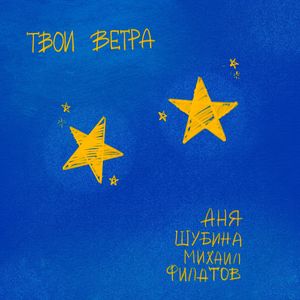 Твои ветра