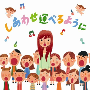 しあわせ运べるように (合唱ver.)