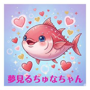 夢見るちゅなちゃん