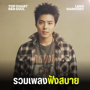 ดอกไม้ผลิบานในใจ - Leno Harmony