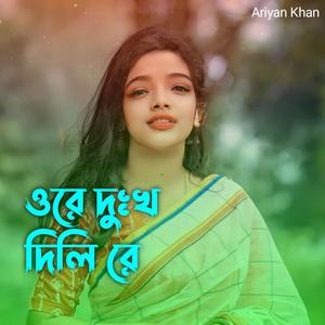 ওরে দুঃখ দিলি রে