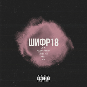 Шифр 18