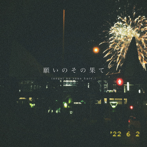 願いのその果て