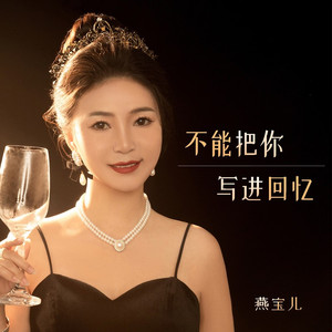 不能把你写成回忆