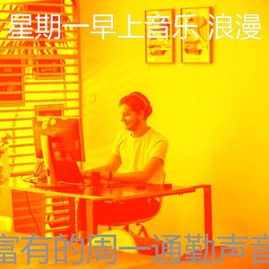 柔和的周一通勤时刻