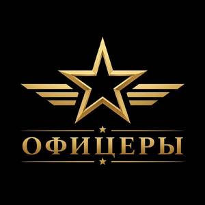 Офицеры