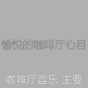 一尘不染咖啡厅印象数