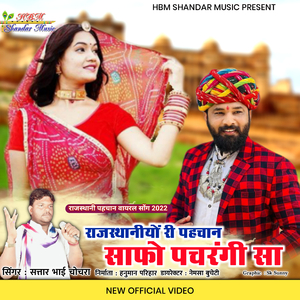 Rajasthaniyo Re Pehchan Safo Panchargi Sa