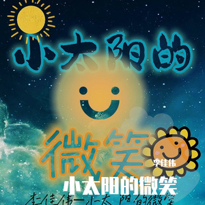 小太阳的微笑