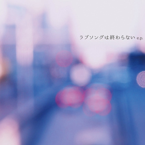 ラブソングは終わらない