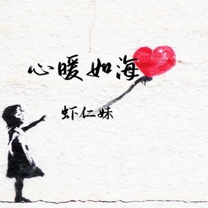 心暖如海