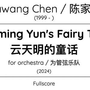 云天明的童话 第一乐章：国王的新画师