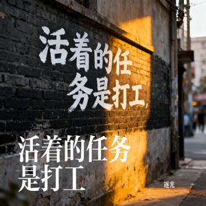 活着的任务是打工