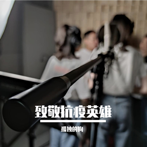 感谢有你（致敬抗疫人员）