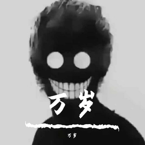 万岁-万岁车载音乐（万岁 remix）