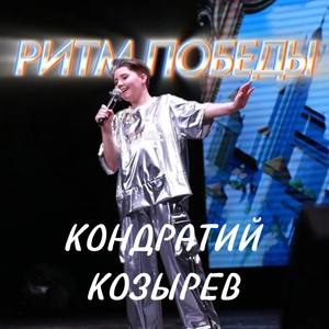 Ритм победы