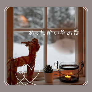 あったかい冬の恋