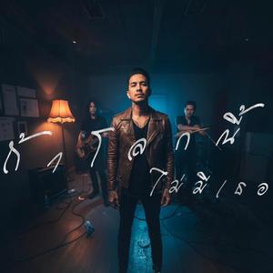 ถ้าโลกนี้ไม่มีเธอ